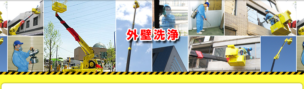 外壁洗浄